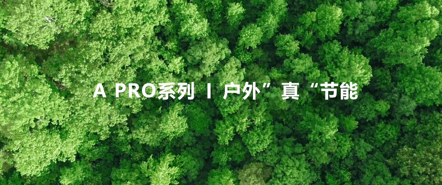 綠色視界，低碳未來！—極光王A Pro戶外”真“節(jié)能屏助力植樹節(jié)
